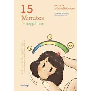 9786168293768 แค่ 15 นาที เปลี่ยนวันนี้ให้เป็นวันสุข (15 MINUTES TO HAPPINESS)