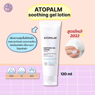 (🌷พร้อมส่ง/ของแท้) Atopalm shooting gel lotion 120ml สูตรใหม่