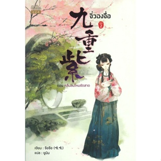 หนังสือ จิ่วฉงจื่อ ล.2 ผู้แต่ง จือจือ สนพ.ปริ๊นเซส (Princess) หนังสือนิยายจีนแปล #BooksOfLife