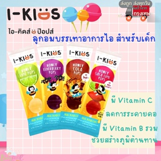 I-Kids POPS ไอ-คิดส์ ป๊อปส์ ลูกอม บรรเทาอาการไอ ระคายคอ สำหรับเด็ก รส Lime Honey / Elderberry / Cola / Sala-lime