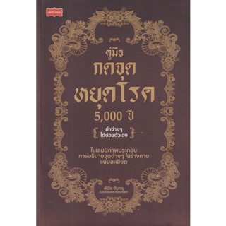 (ศูนย์หนังสือจุฬาฯ) คู่มือกดจุดหยุดโรค 5,000 ปี (9786165784801)