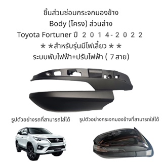 Body(โครง)ส่วนล่าง กระจกมองข้าง Toyota Fortuner ปี 2014-2020 สำหรับรุ่นมีไฟเลี้ยวเท่านั้น