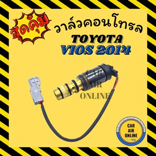 วาล์วแอร์ วาล์วคอนโทรล โตโยต้า วีออส 2013 2014 2019 TOYOTA VIOS 13 14 19 วาล์วคอมแอร์ คอนโทรล คอนโทรลวาล์ว วาล์ว คอมแอร์