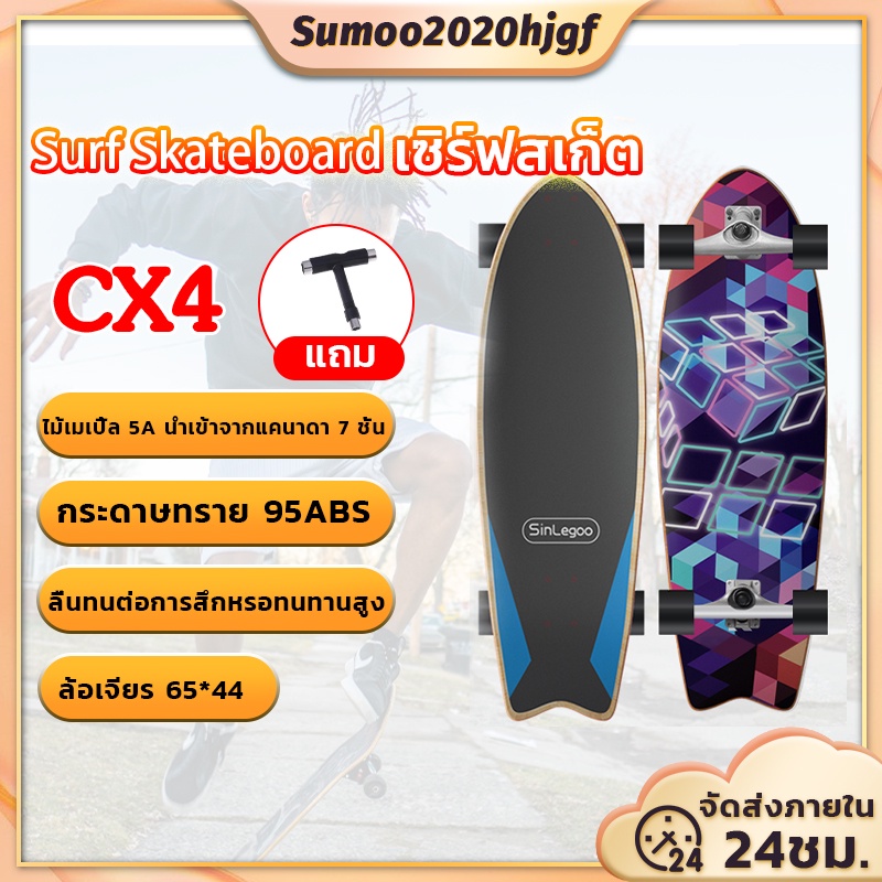 ภาพหน้าปกสินค้าเซิร์ฟสเก็ตสำหรับผู้ใหญ่ ขนาด32นิ้ว Surfskate CX4/CX7 เซิร์ฟบอร์ด สเก็ตบอร์ด เซิร์ฟบอร์ด Surf skateboard สเก็ตบอร์ด จากร้าน sumoo2020hjgf บน Shopee