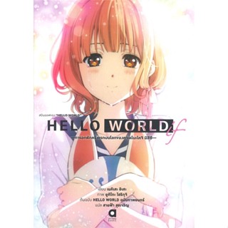 หนังสือ สปินออฟของ HELLO WORLD ผู้แต่ง เนคิเสะ อิเสะ สนพ.animag books หนังสือไลท์โนเวล (Light Novel) #BooksOfLife