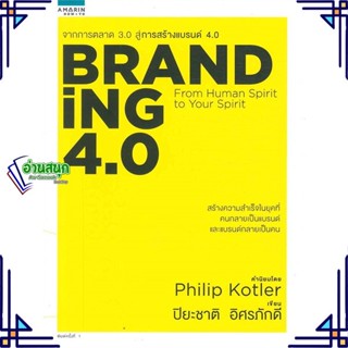 หนังสือ BRANDing 4.0 ผู้แต่ง ปิยะชาติ อิศรภักดี สนพ.อมรินทร์ How to หนังสือการตลาด