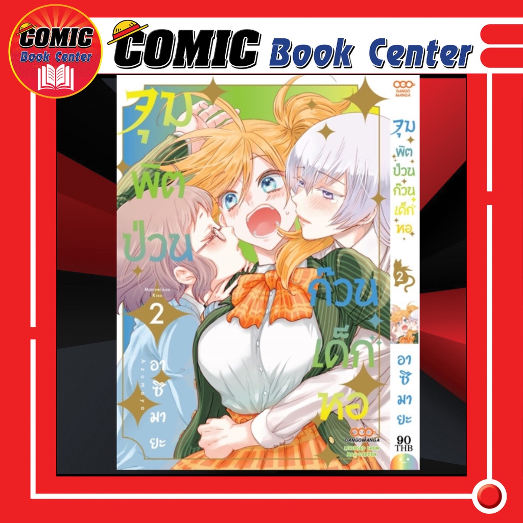 dang-จุมพิตป่วน-ก๊วนเด็กหอ-เล่ม-1-2