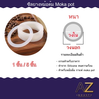 ซีลยาง อะไหล่ ยางซิลิโคน อะไหล่ซีลยาง สำหรับหม้อต้มกาแฟอลูมิเนียม moka pot พร้อมส่ง 5 ชิ้น