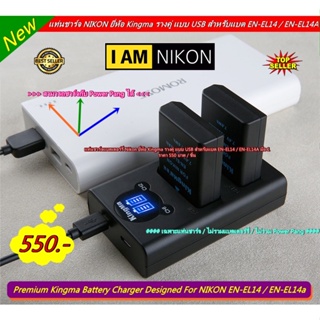 ส่งจากไทย ❗❗❗ แท่นชาร์จ NIKON ยี่ห้อ Kingma รางคู่ แบบ USB สำหรับแบต EN-EL14 / EN-EL14A