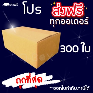 ขายดีอันดับ 1🔥 กล่องพัสดุ  เบอร์ 00 ไม่พิมพ์จ่าหน้ากล่อง 300 ใบ กล่องไปรษณีย์