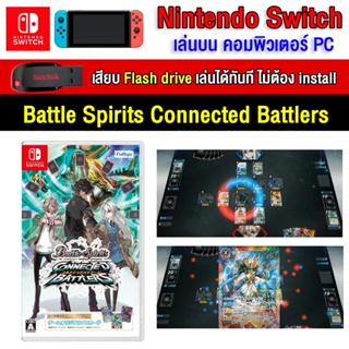 ภาพหน้าปกสินค้า🎮(PC GAME) Battle Spirits Connected Battlers  นำไปเสียบคอมเล่นผ่าน Flash Drive ได้ทันที โดยไม่ต้องติดตั้ง ซึ่งคุณอาจชอบสินค้านี้