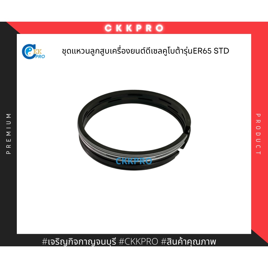 ชุดแหวนลูกสูบใช้กับเครื่องยนต์ดีเซลคูโบต้ารุ่น-er65-std