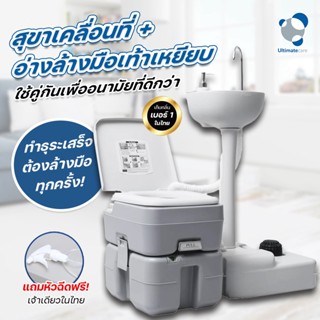 Ultimatecare (P.2)สุขาเคลื่อนที่ ขนาด 20ลิตร + อ่างล้างมือพกพา ขนาด17ลิตร ถอดประกอบได้ ส้วมพกพา ส้วมเคลื่อนที่ ไร้กลิ่น