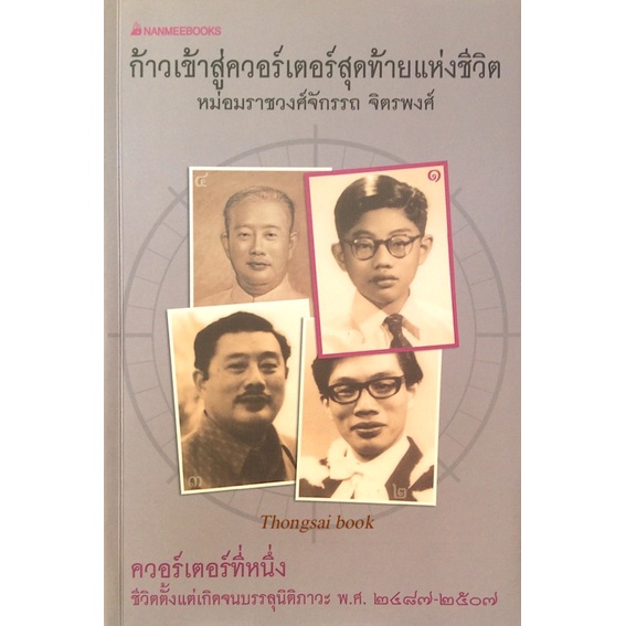 ก้าวเข้าสู่ควอร์เตอร์สุดท้ายแห่งชีวิต-หม่อมราชวงศ์จักรรถ-จิตรพงษ์-ควอร์เตอร์ที่หนึ่ง-ชีวิตตั้งแต่เกิดจนบรรลุนิติภาวะ