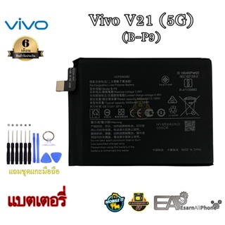 แบต Vivo V21 (5G) - (B-P9) (รับประกัน 6 เดือน) พร้อมแถมชุดแกะเครื่อง