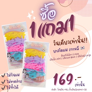 (1แถม1) ยางรัดผม - ไม่กินผม ไม่ขาดง่าย - ขายดีอันดับ 1 สีคัพเค้ก - BEBAND บีแบนด์