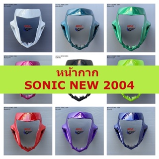 หน้ากาก SONIC 2004 หน้ากาก SONIC NEW 2004 (โซนิคตัวใหม่) หน้ากากโซนิค ตัวใหม่ ชุดสีมอเตอร์ไซค์ เฟรมรถ กรอบรถ แฟริ่ง