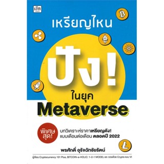 หนังสือ เหรียญไหน ปัง! ในยุค Metaverse หนังสือการบริหาร/การจัดการ การเงิน/การธนาคาร สินค้าพร้อมส่ง #อ่านสนุก