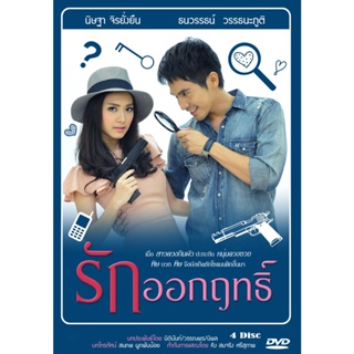 DVD ละครไทยเรื่อง รักออกฤทธิ์  (4 แผ่นจบ)