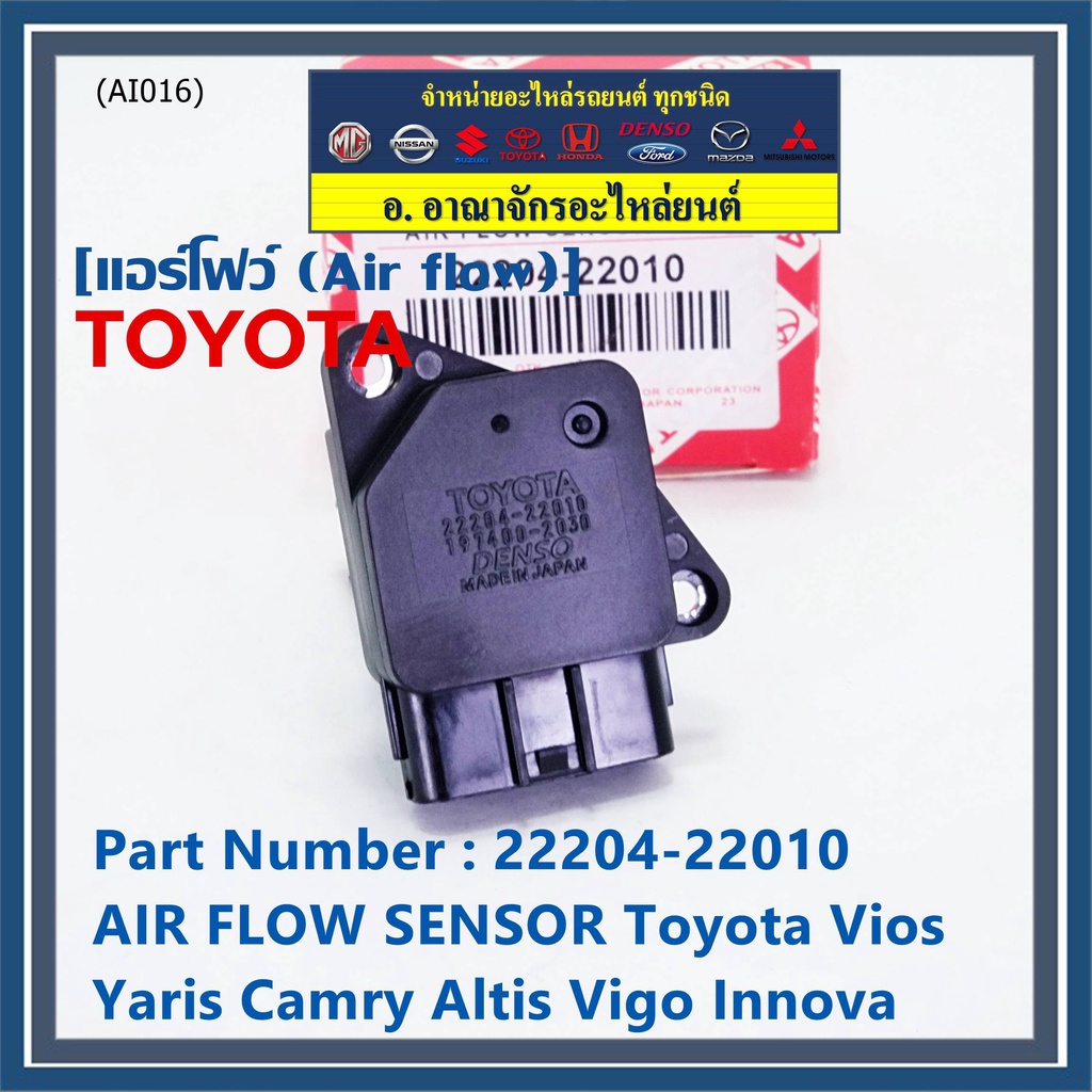 ของใหม่แท้-ปลั๊กใหญ่-air-flow-sensor-toyota-vios-yaris-camry-altis-vigo-innova-22204-22010-เครื่องแรง-พร้อมจัดส่ง