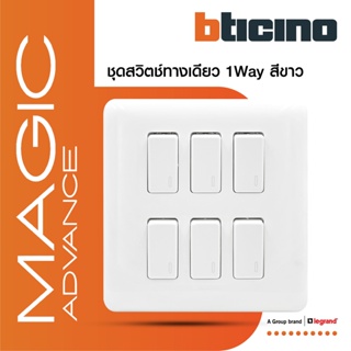 BTicino ชุดสวิตช์ทางเดียว 6ตัว พร้อมฝาครอบ สีขาว รุ่นเมจิก One Way Switch 6Module รุ่น Magic Advance | M9001*6+M906/16P