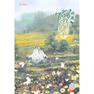 หนังสือนิยายจีน ซ่อนรักชายาลับ เล่ม 2 : ขวงซั่งจยาขวง : สำนักพิมพ์ แจ่มใส