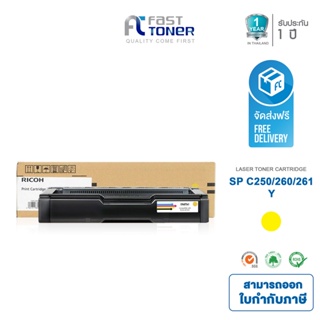 จัดส่งฟรี!! ตลับหมึกแท้ Ricoh SP C250 Y สีเหลือง For Printer Ricoh SP C250DN/ C250Sf/ C260DNw/ C261SNW