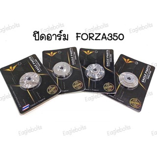 ปิดอาร์ม อุดอาร์ม สแตนเลส สำหรับ FORZA350 (1ชิ้น)