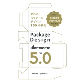หนังสือPackage Design เพื่อการตลาดยุค 5.0,Makoto Ogawa#cafebooksshop