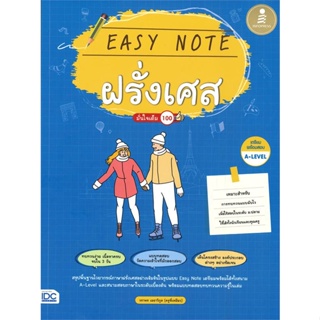 หนังสือ Easy Note ฝรั่งเศส มั่นใจเต็ม 100 หนังสือเรียนรู้ภาษาต่างๆ ภาษาอื่นๆ สินค้าพร้อมส่ง #อ่านสนุก