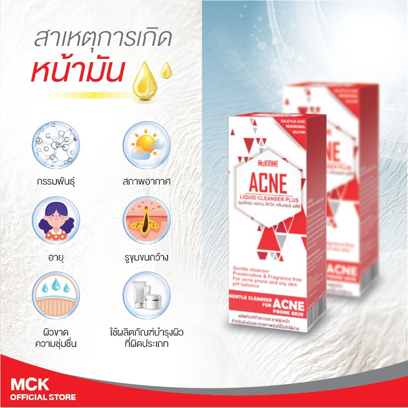 ของแท้-ผลิตภัณฑ์ทำความสะอาดผิวหน้า-ดูแลผิวหน้าสำหรับผิวมันและเป็นสิวง่าย-mckrime-acne-liquid-cleanser-plus-120-ml