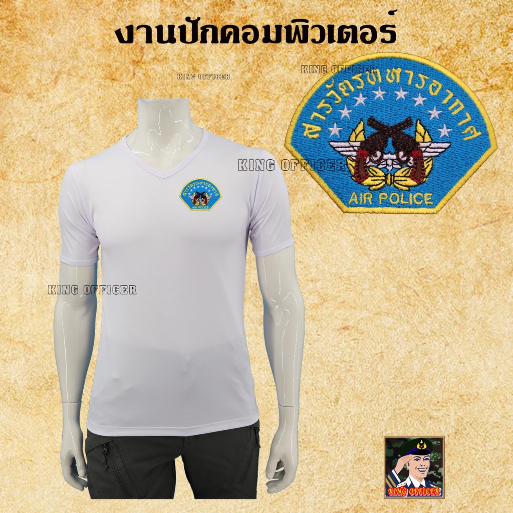 เสื้อยืดสารวัตรทหาร-ทหารอากาศ-เสื้อ-ปักตรา-สารวัตรทหาร-สห-ทอ-คอวี-สีดำ-สีขาว-สีเขียวขี้ม้า-สีน้ำตาล-สีกรมท่า