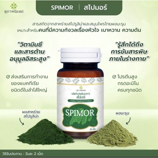 ภาพขนาดย่อของภาพหน้าปกสินค้า(ส่งฟรี) Spimor อาหารเสริมสไปมอร์ สไปมอร์ สาหร่ายสไปมอร์ 5 กระปุก (1 กระปุก 30 เม็ด) สาหร่ายสกัด ผสมมะรุม สุภาพโอสถ สไปร จากร้าน tvonline24 บน Shopee ภาพที่ 1