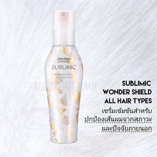 SHISEIDO SUBLIMIC WONDER SHIELD 125ML (เซรั่มสำหรับปกป้องเส้นผมจากมลภาวะภายนอก)