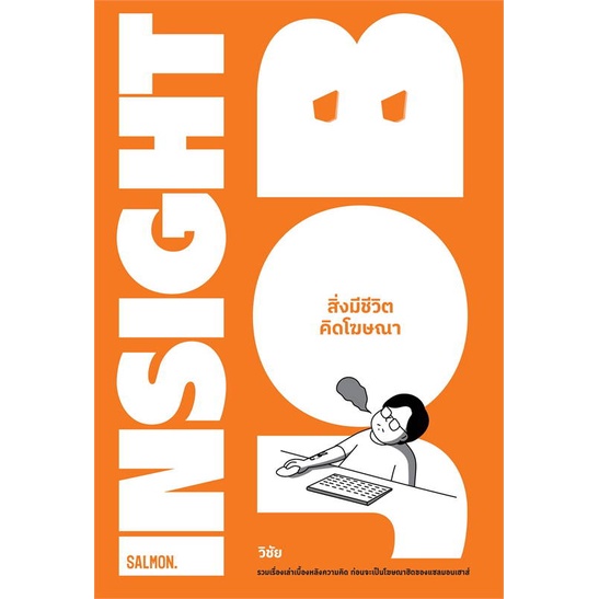 หนังสือ-insight-job-สิ่งมีชีวิตคิดโฆษณา-หนังสือเรื่องสั้น-สาระบันเทิง-สินค้าพร้อมส่ง-อ่านสนุก