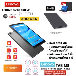 [แท้] Lenovo TAB M8 Gen 3/32GB 3rd 2nd Gen จอ 8 นิ้ว LTE ใส่ซิมโทรออกได้ แถมเคส ฟิลม์ประกันศูนย์ไทย 1 ปี Tablet
