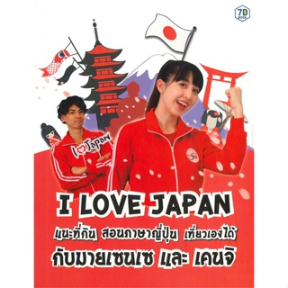 หนังสือ I Love Japan สนพ.7D BOOK หนังสือเรียนรู้ภาษาต่างๆ #อ่านเพลิน