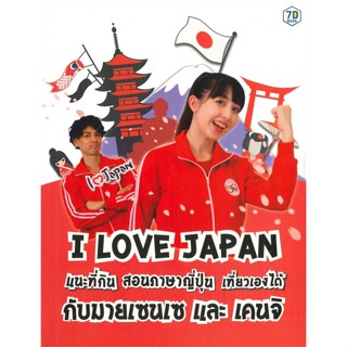 หนังสือ I Love Japan สนพ.7D BOOK หนังสือเรียนรู้ภาษาต่างๆ #อ่านเพลิน