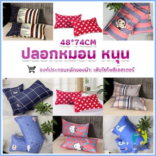 Comfy ปลอกหมอน 48*74CM  ปลอกหมอนลายการ์ตูน Pillowcases