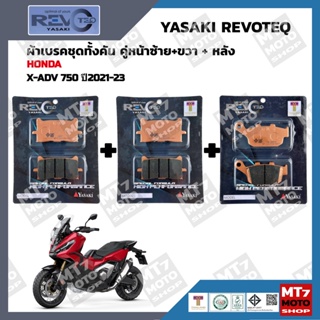 ผ้าเบรค X-ADV 750 ปี2021-23 YASAKI REVOTEQ แท้