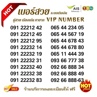 สินค้า (Ais.2)เบอร์สวย คัดพิเศษ ระบบเติมเงิน Ais ร้านบริการลงทะเบียนให้ ฟรี