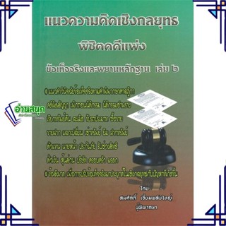 หนังสือ แนวความคิดเชิงกลยุทธ พิชิตคดีแพ่ง เล่ม 2 สนพ.สนพ.บัณฑิตอักษร หนังสือคู่มือเรียน คู่มือเตรียมสอบ