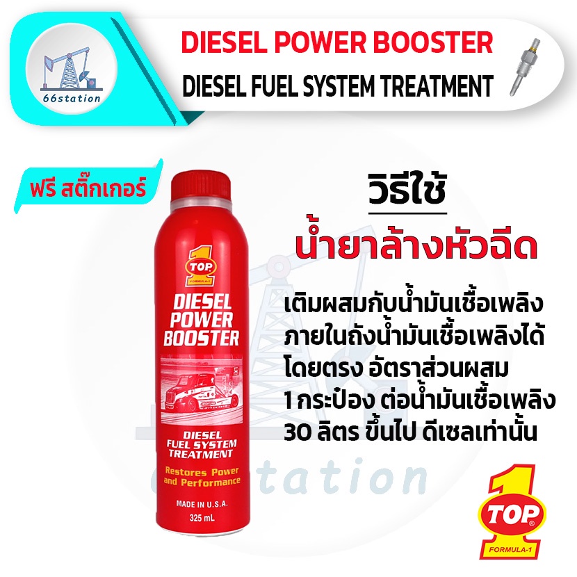 น้ำยาล้างหัวฉีดดีเซล-top1-diesel-power-booster-325-ml-ล้างหัวฉีดสำหรับเครื่องยนต์ดีเซล