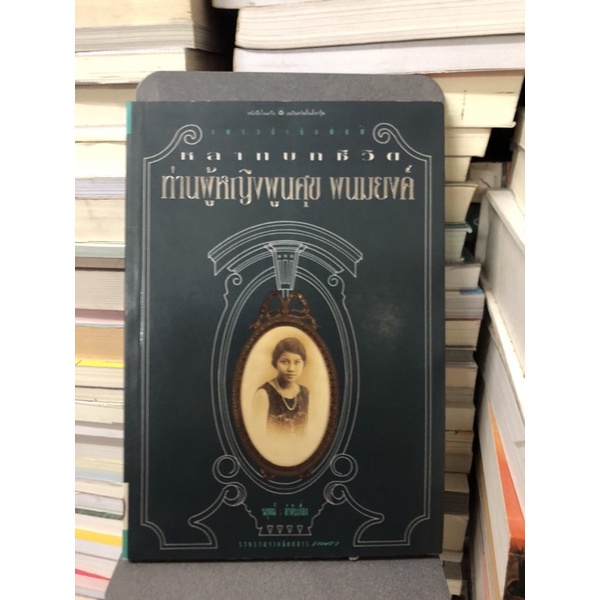 หลากบทชีวิตท่านผู้หญิง-พูนศุข-พนมยงค์-ผู้เขียน-นรุตม์