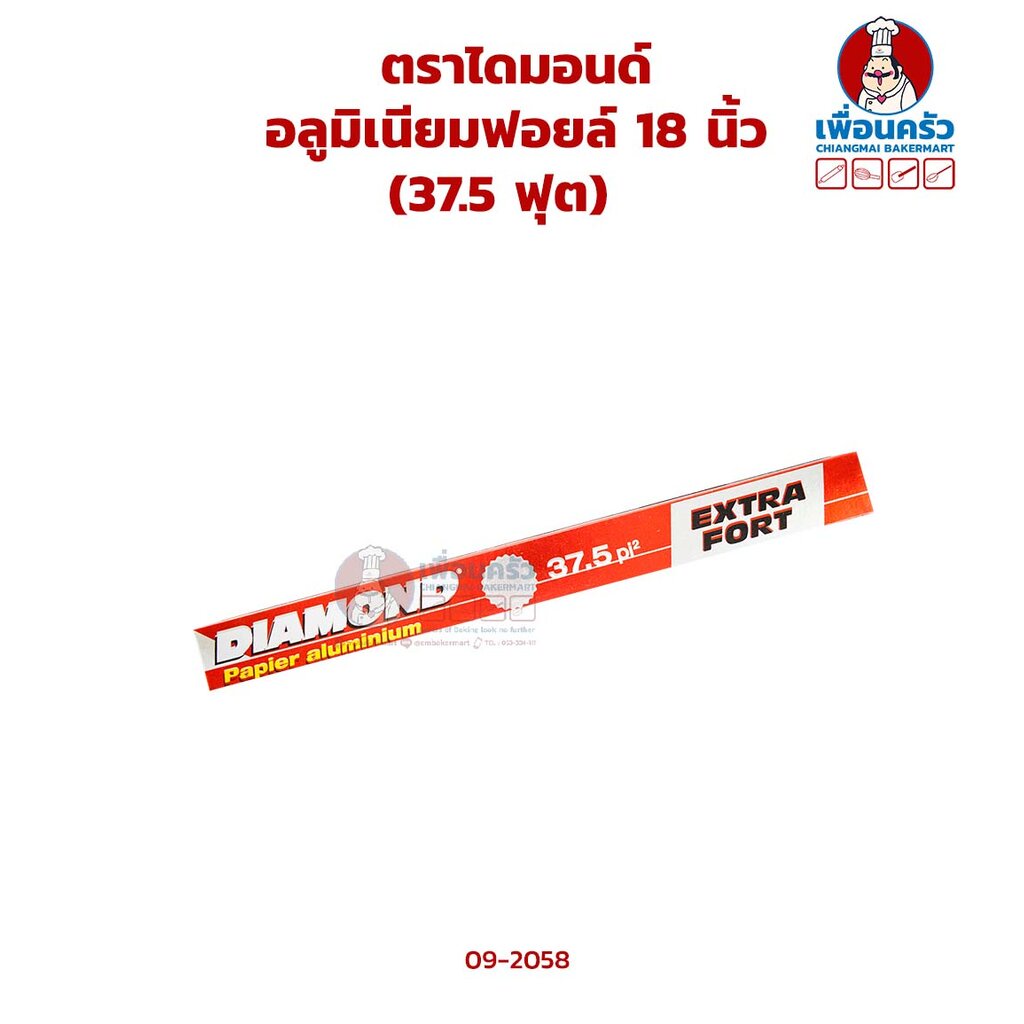 อลูมิเนียมฟอยล์-18-นิ้ว-37-5-ฟุต-ตราไดมอนด์-diamond-aluminum-foil-18-09-2058