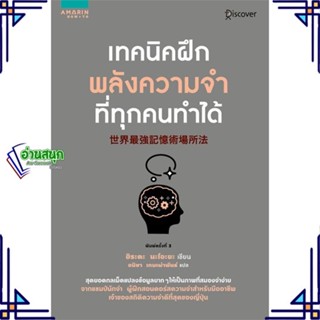 หนังสือ เทคนิคฝึกพลังความจำที่ทุกคนทำได้ หนังสือจิตวิทยา การพัฒนาตนเอง สินค้าพร้อมส่ง #อ่านสนุก