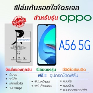 ฟิล์มกันรอยไฮโดรเจล OPPO A56 5G เต็มจอ ฟรี!อุปกรณ์ติดฟิล์ม ฟิล์มออปโป้