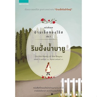 หนังสือ บ้านเล็กของโร้ส 7 ริมฝั่งน้ำบายู ผู้แต่ง รอเจอร์ ลี แมคไบรด์ สนพ.แพรวเยาวชน หนังสือวรรณกรรมเยาวชน #BooksOfLife