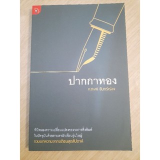 ปากกาทอง : ณรงค์ จันทร์เรือง