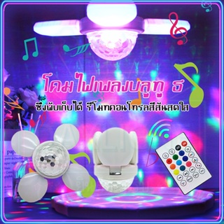 โคมไฟเพดาน ไฟดิสโก้86-265V Bluetooth โคมไฟแขวน RGB ไฟเทคปาร์ตี้ตามจังหวะเพลง พับได้ ไฟปาร์ตี้ พร้อมรีโมท COD